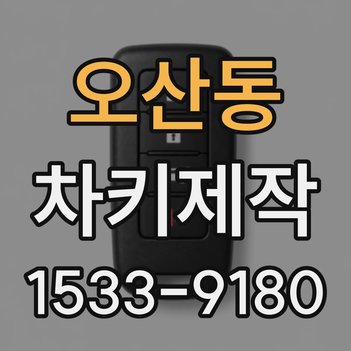 오산동 차키제작