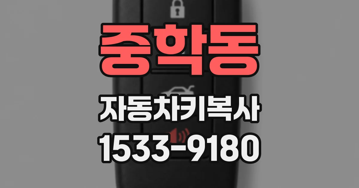 중학동 자동차키복사