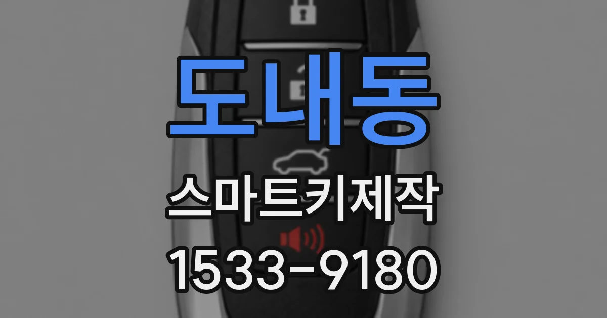 도내동 스마트키제작