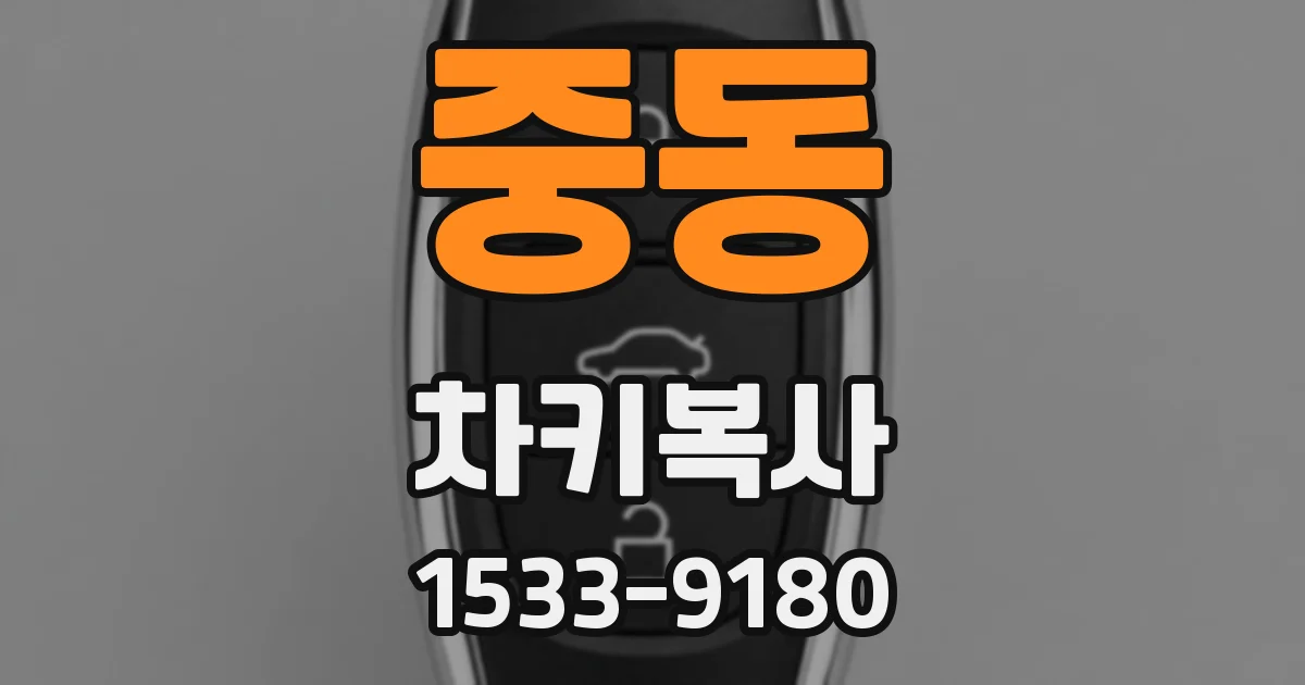 중동 차키복사