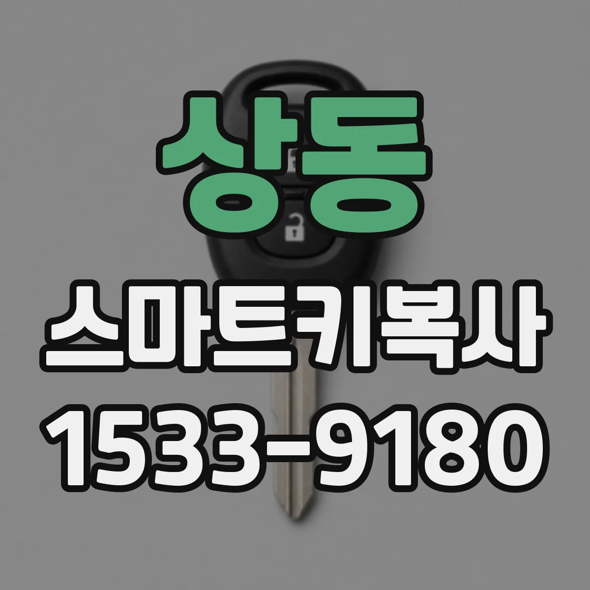 상동 스마트키복사
