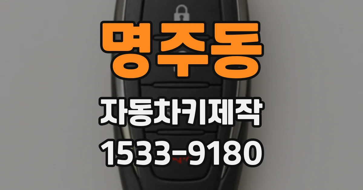 명주동 자동차키제작