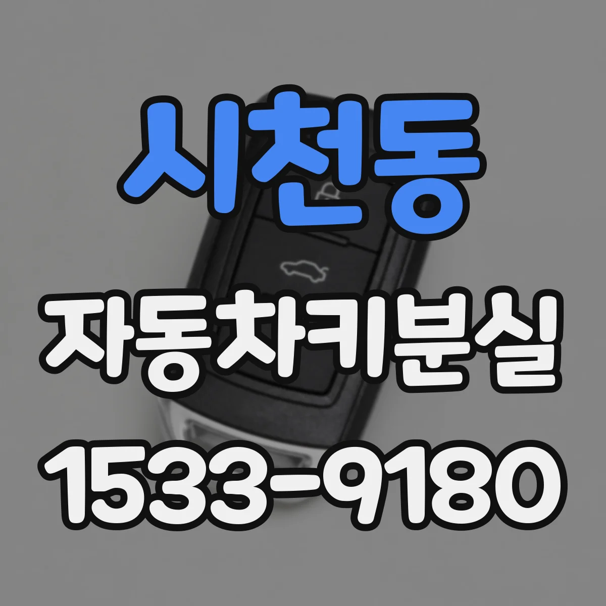시천동 자동차키분실