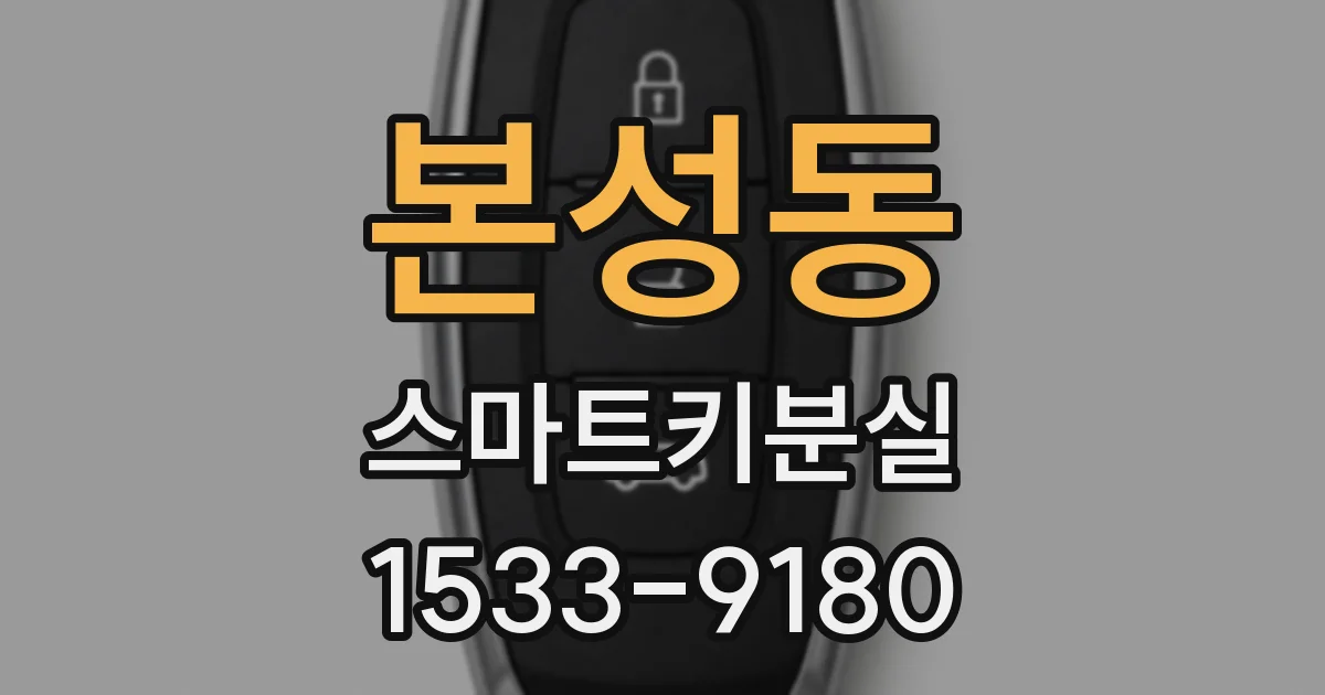 본성동 스마트키분실