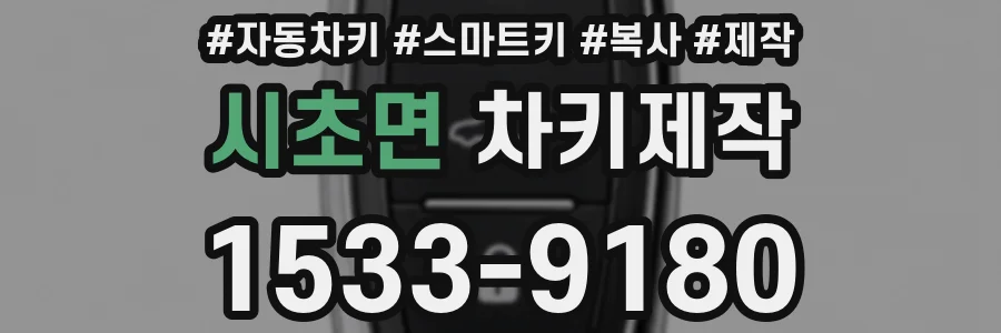 시초면 차키제작