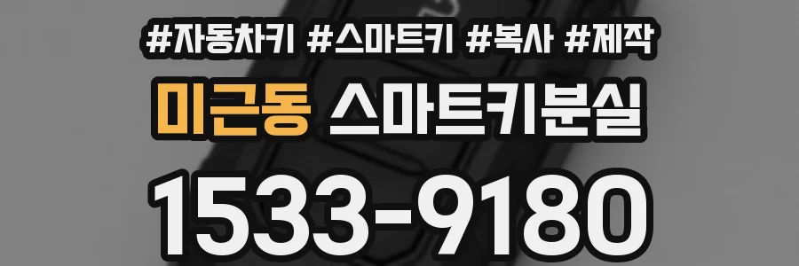 미근동 스마트키분실