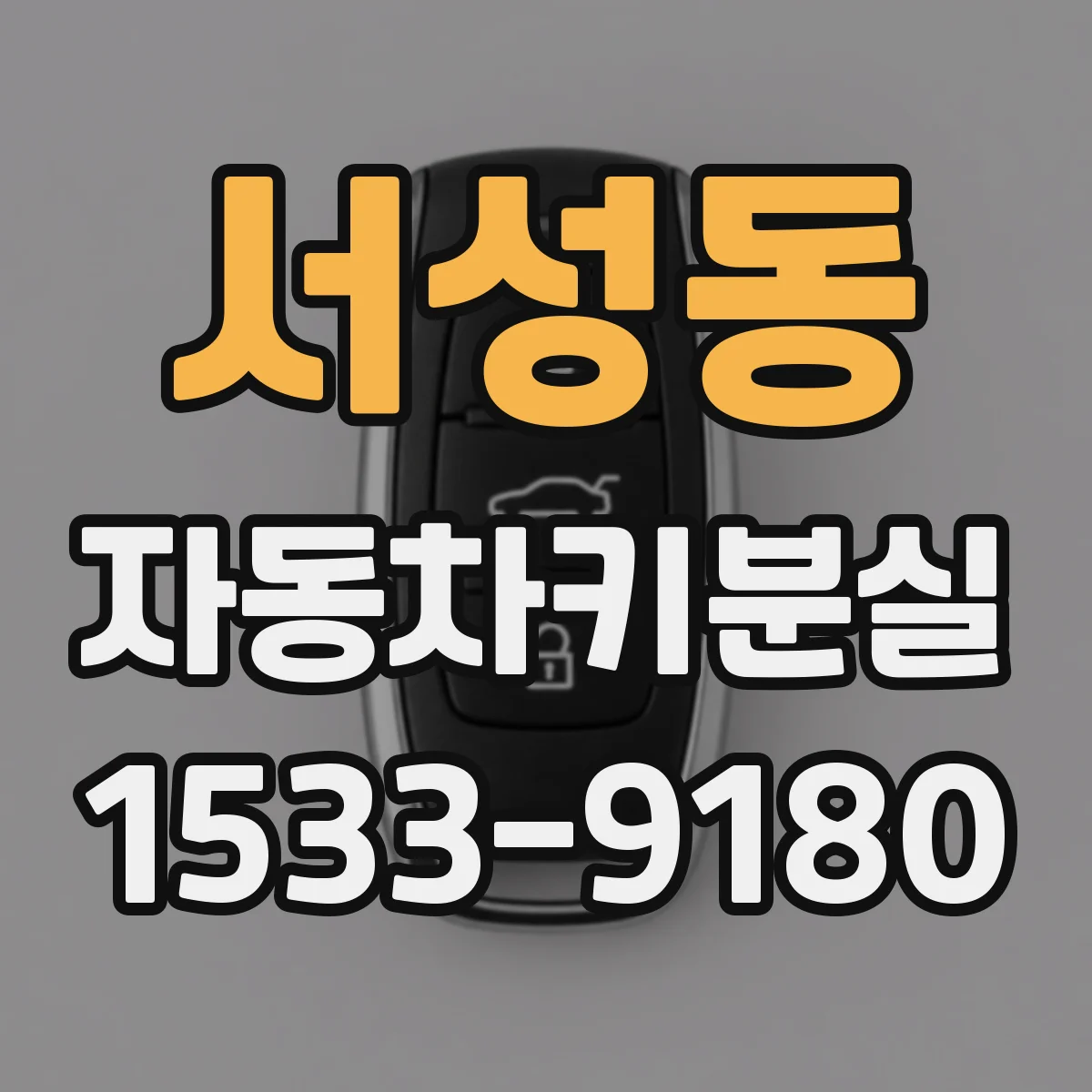 서성동 자동차키분실