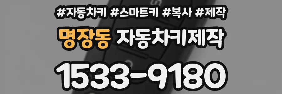명장동 자동차키제작