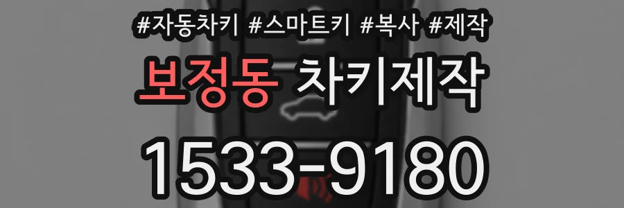 보정동 차키제작
