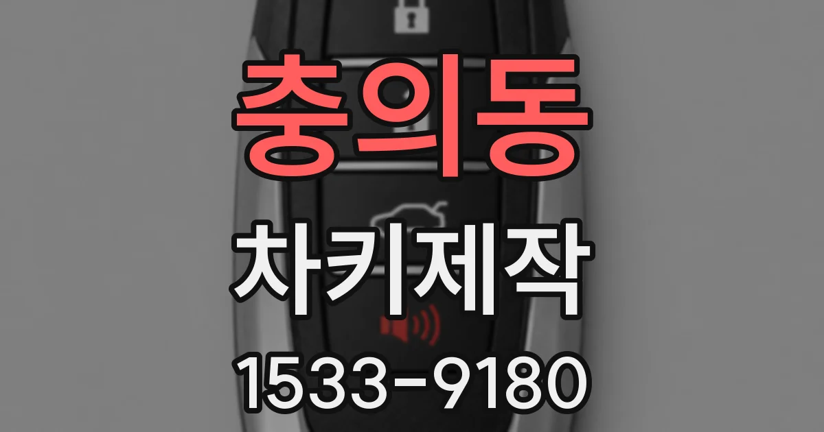 충의동 차키제작