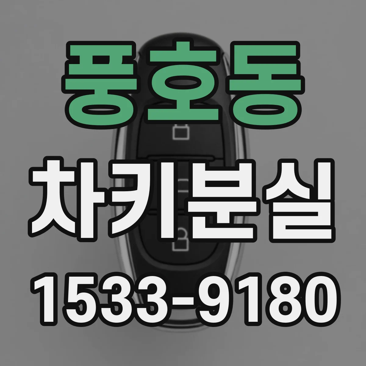 풍호동 차키분실