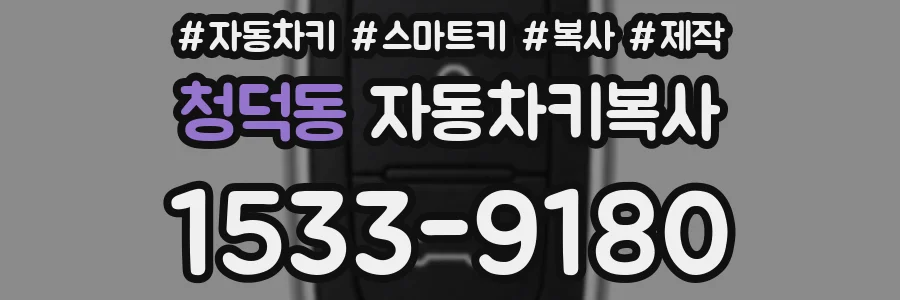 청덕동 자동차키복사