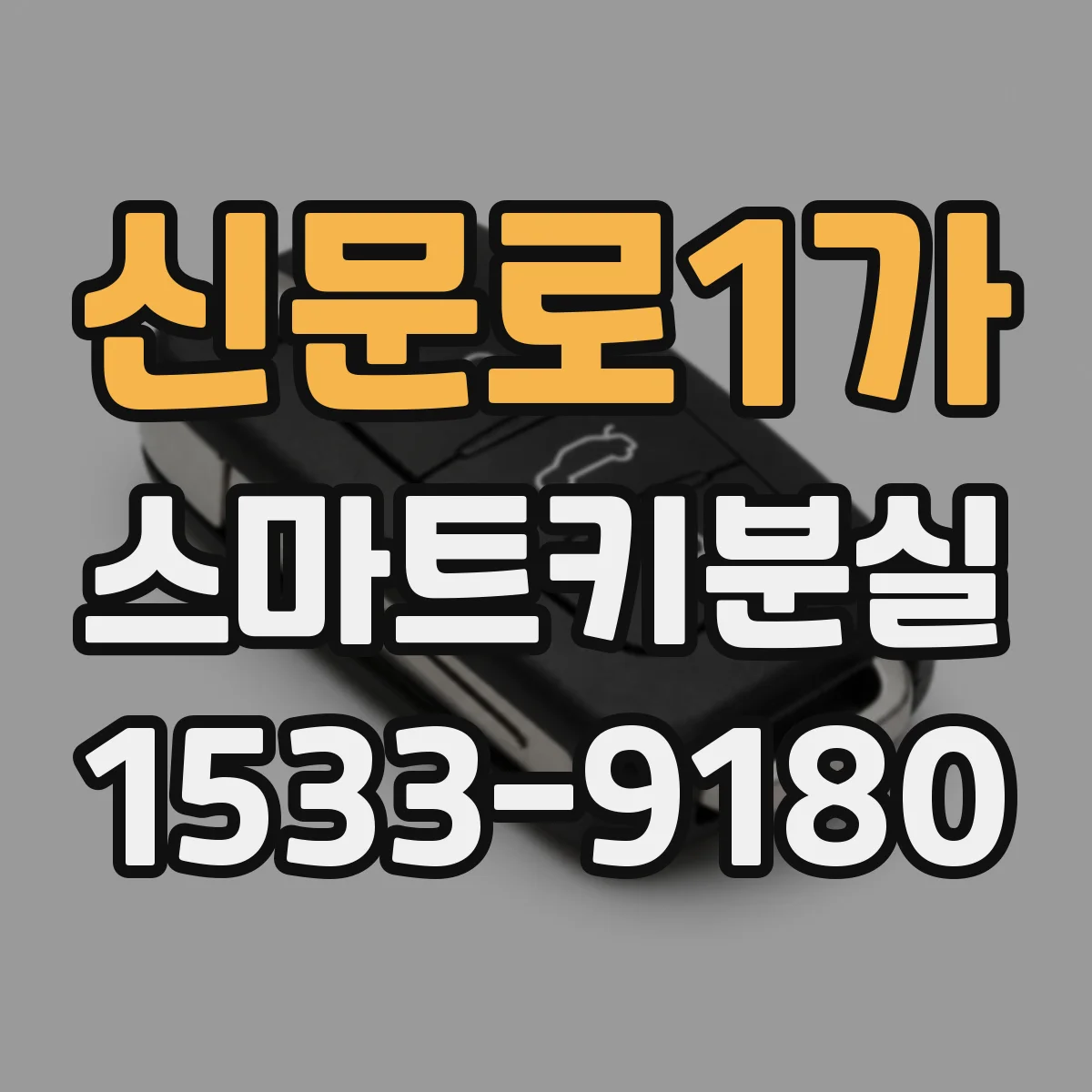 신문로1가 스마트키분실
