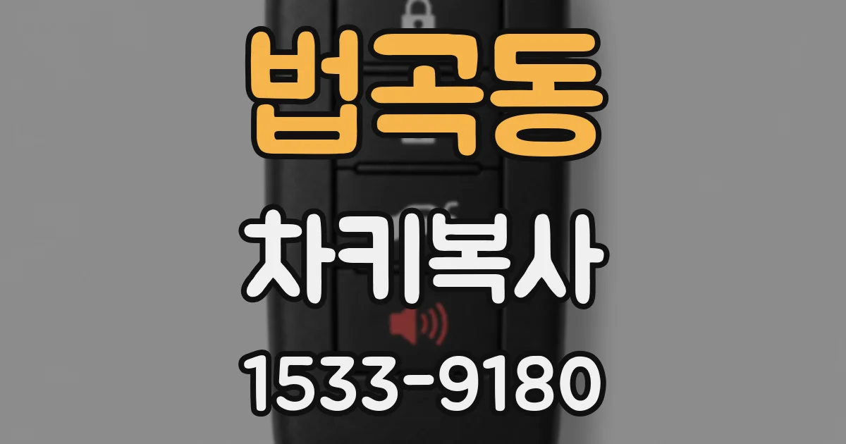 법곡동 차키복사