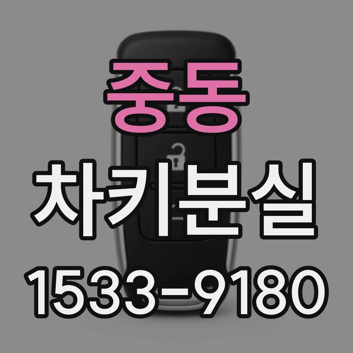 중동 차키분실