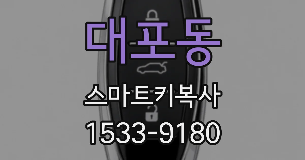 대포동 스마트키복사