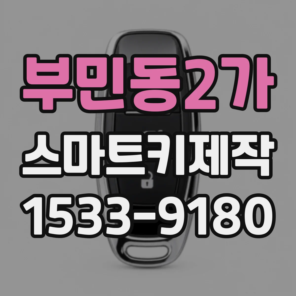 부민동2가 스마트키제작