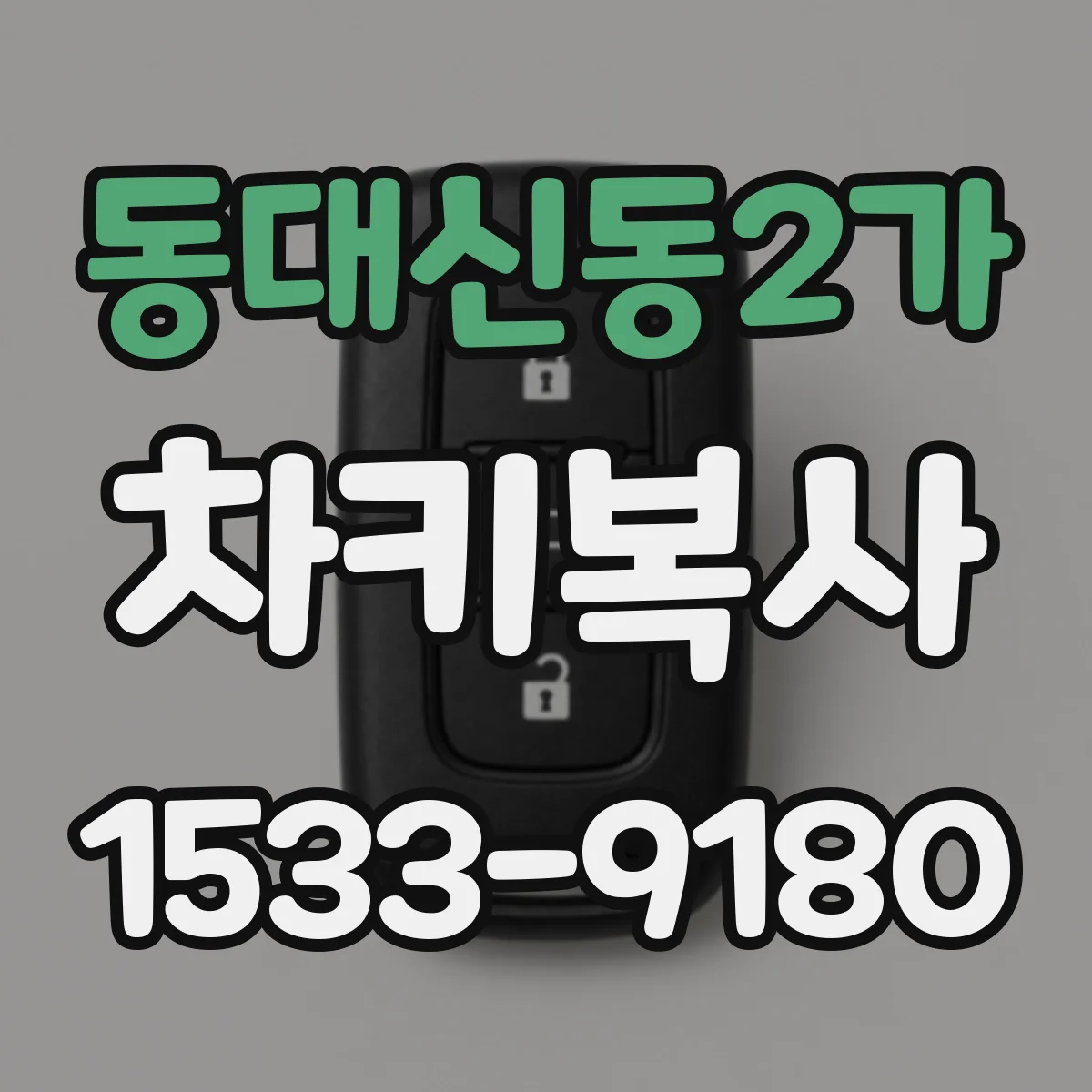 동대신동2가 차키복사