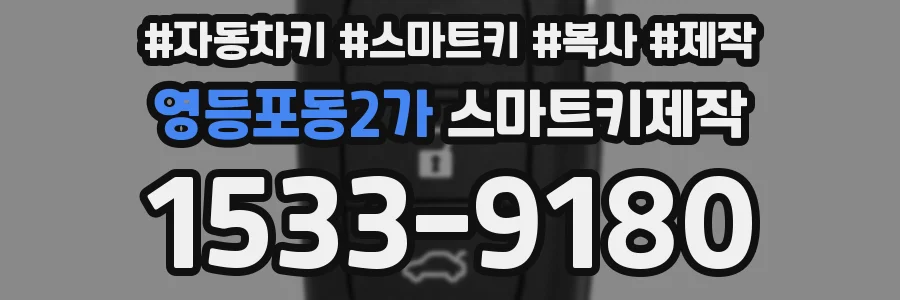 영등포동2가 스마트키제작