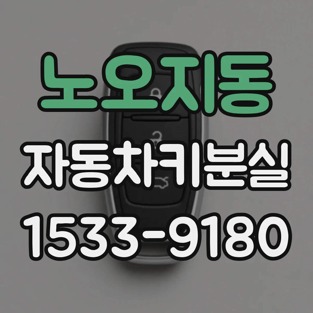 노오지동 자동차키분실
