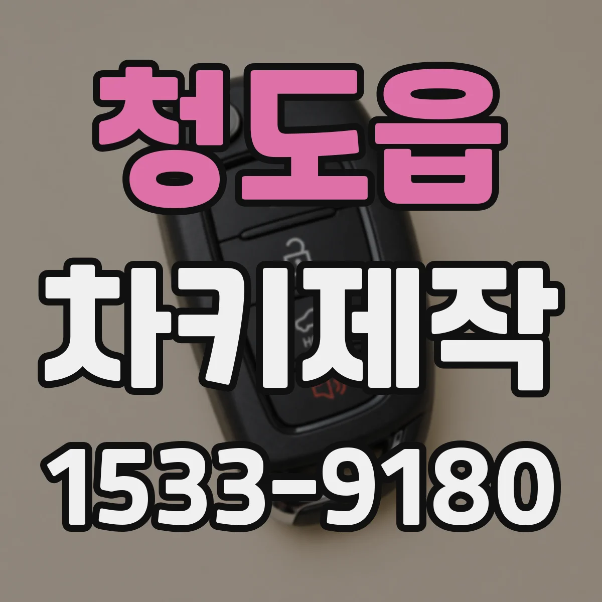 청도읍 차키제작