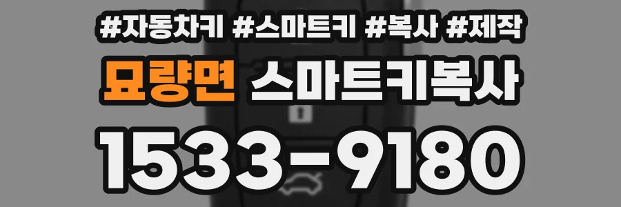 묘량면 스마트키복사