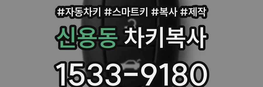 신용동 차키복사