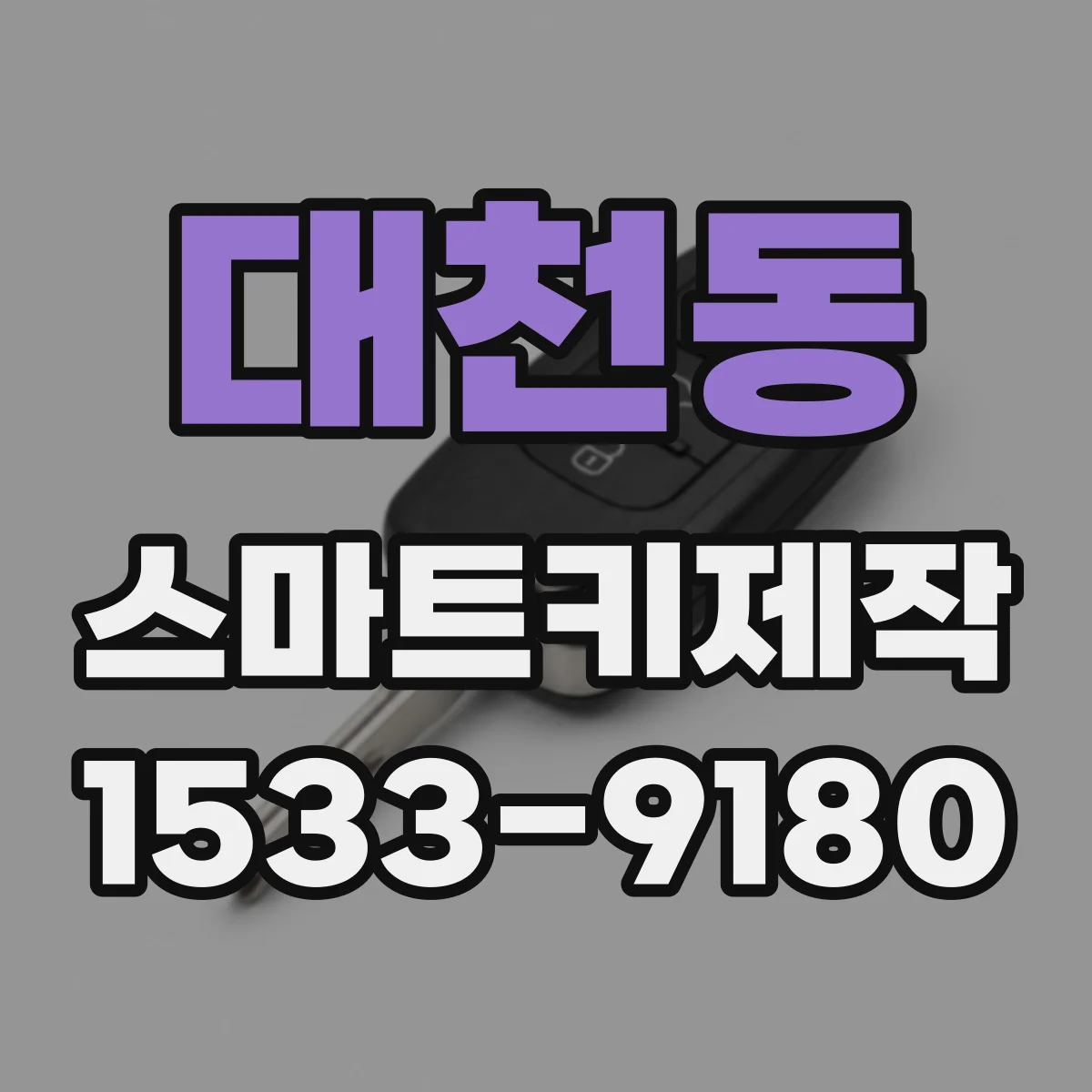 대천동 스마트키제작