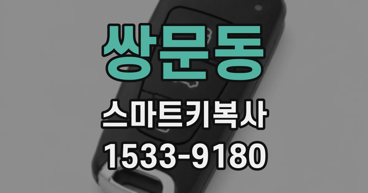 쌍문동 스마트키복사