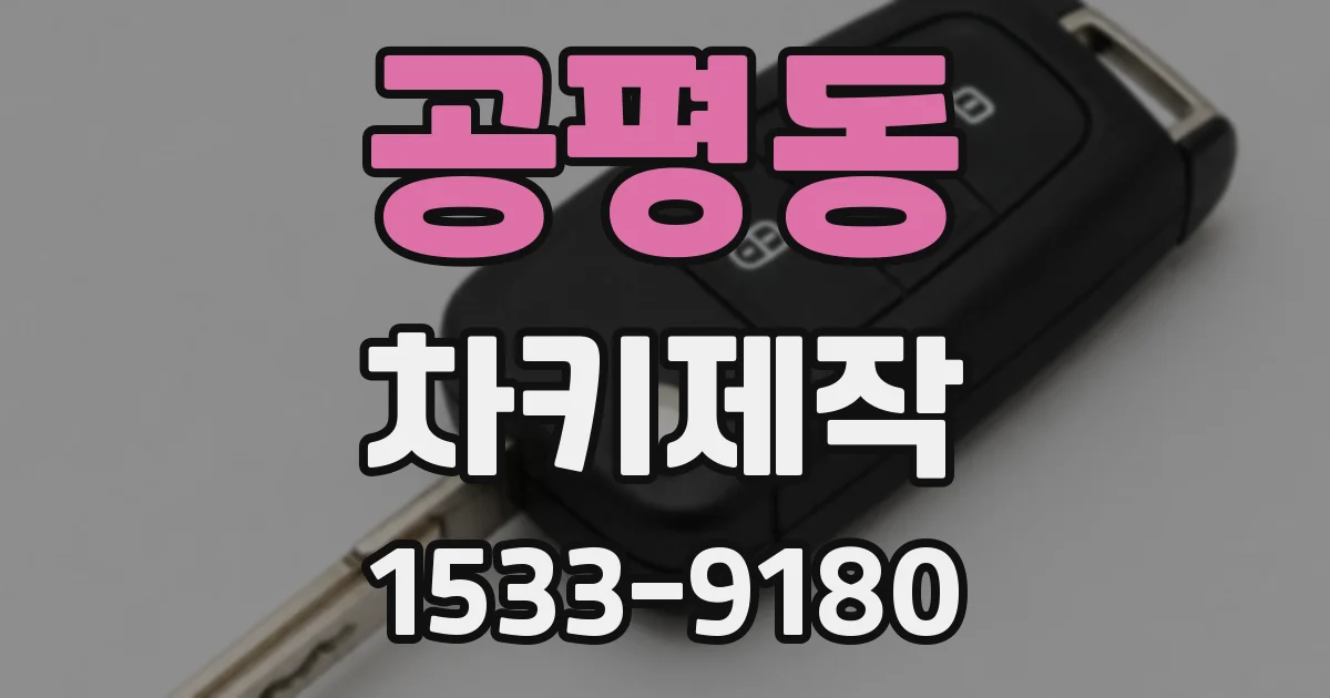 공평동 차키제작