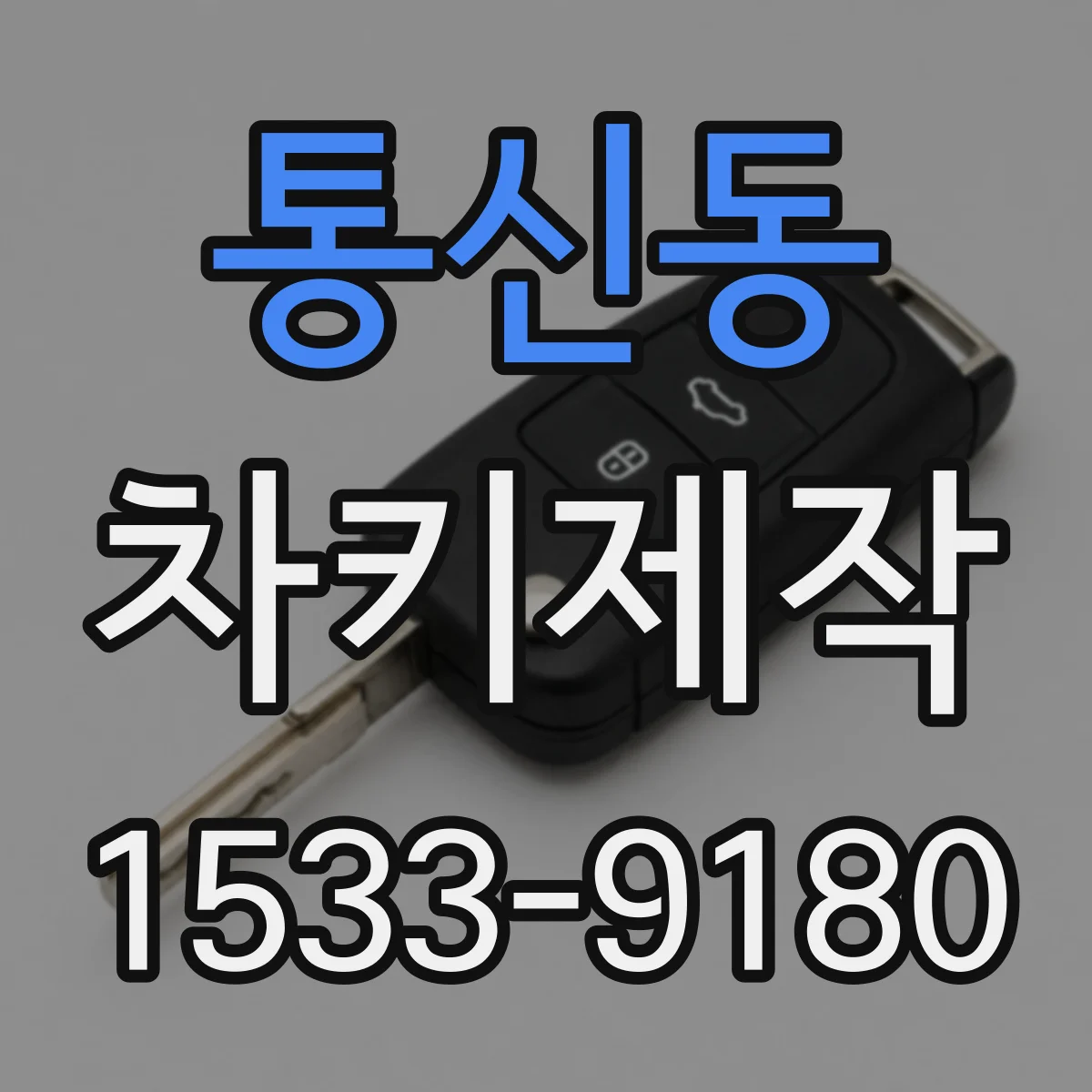 통신동 차키제작