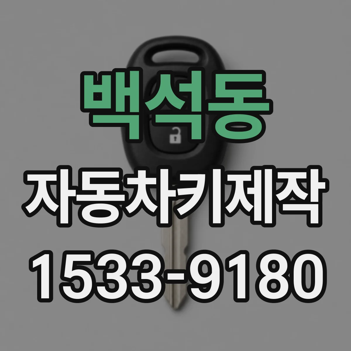 백석동 자동차키제작