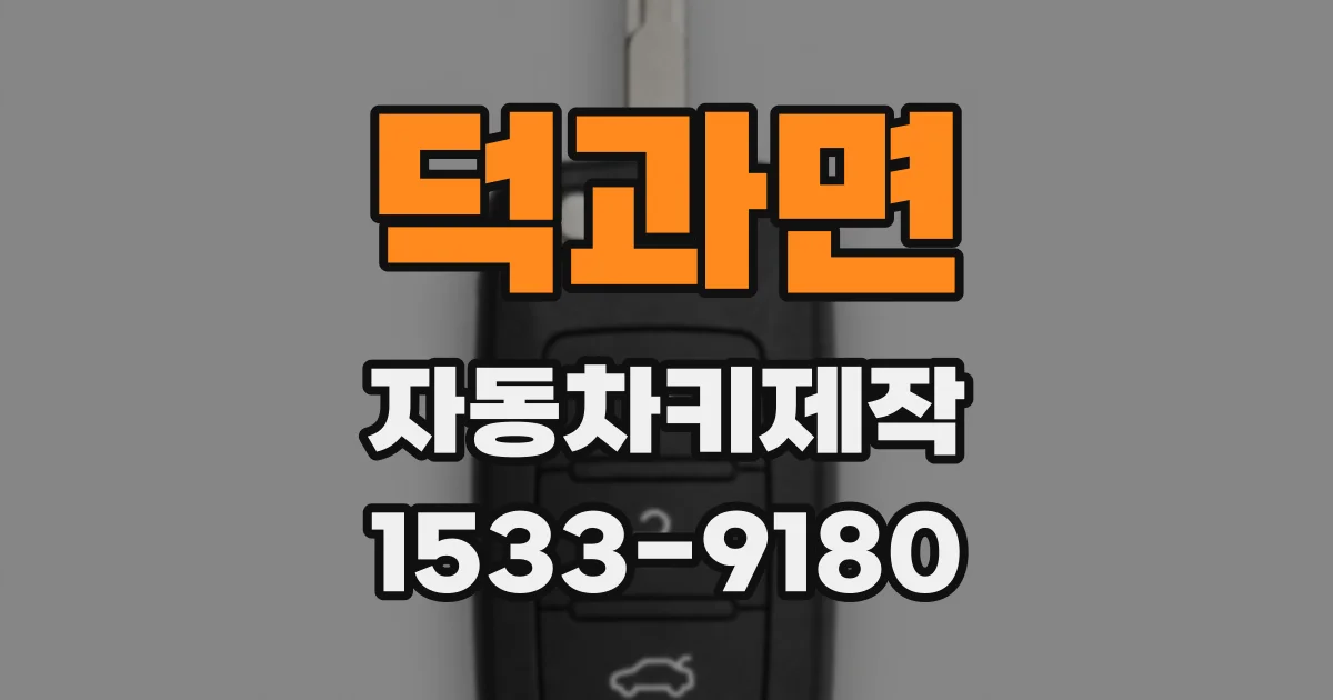 덕과면 자동차키제작