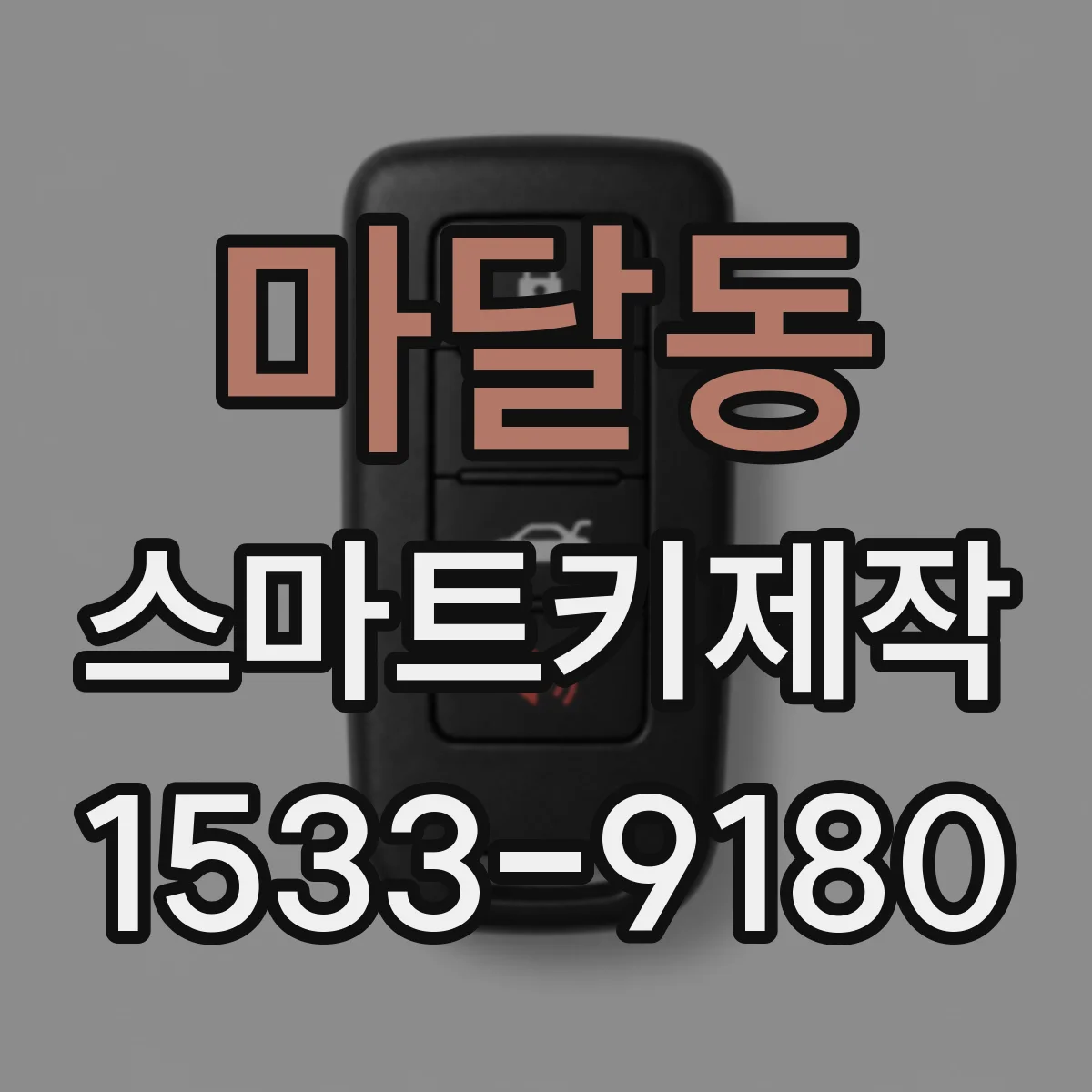 마달동 스마트키제작
