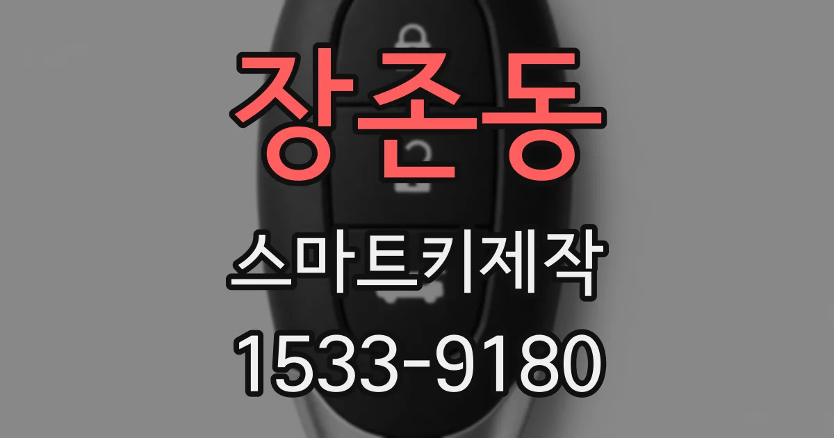 장존동 스마트키제작
