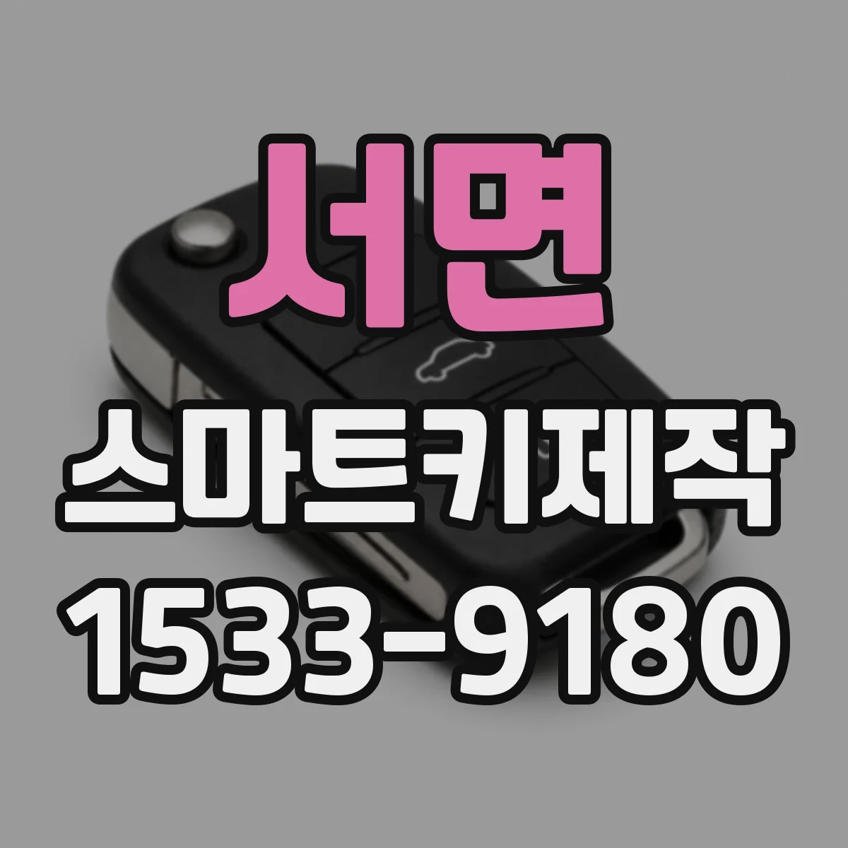 서면 스마트키제작