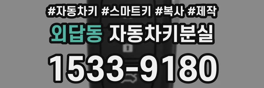외답동 자동차키분실