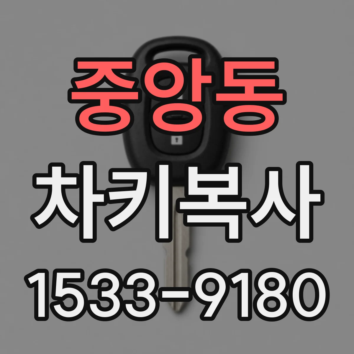 중앙동 차키복사