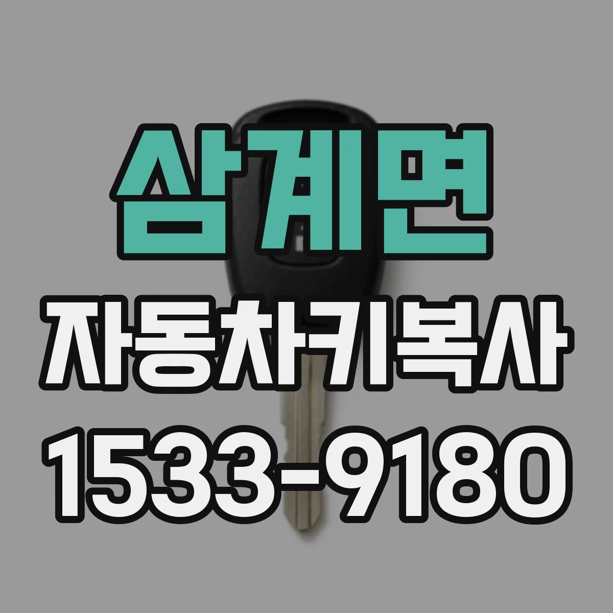 삼계면 자동차키복사
