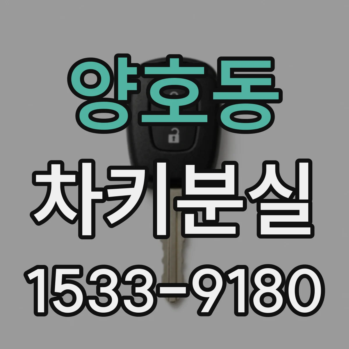 양호동 차키분실