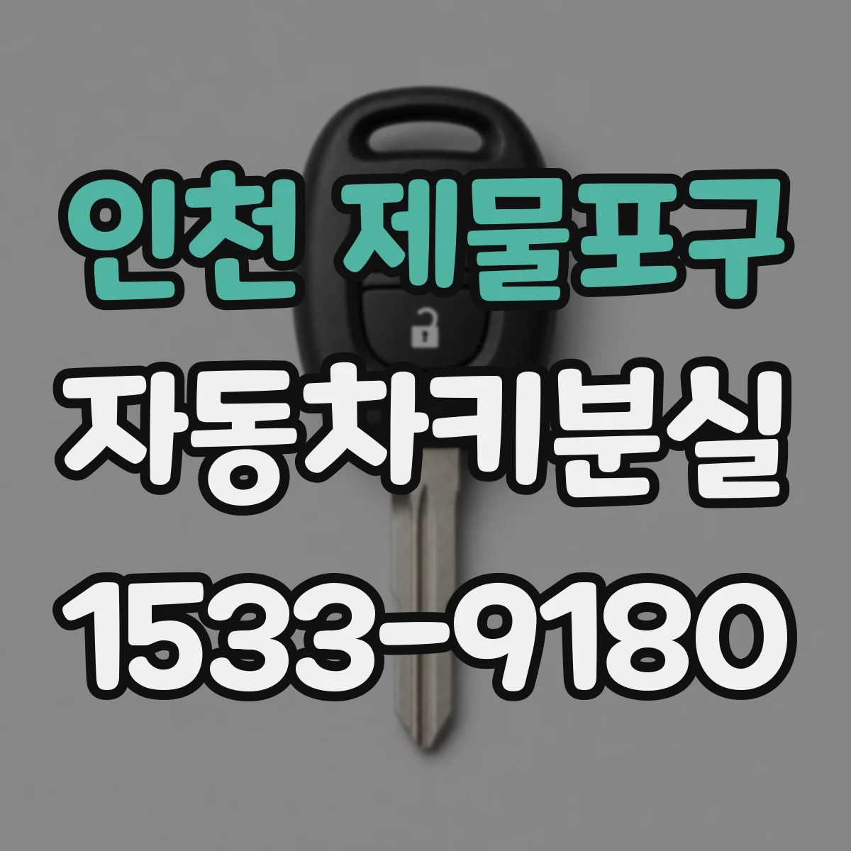 인천 제물포구 자동차키분실