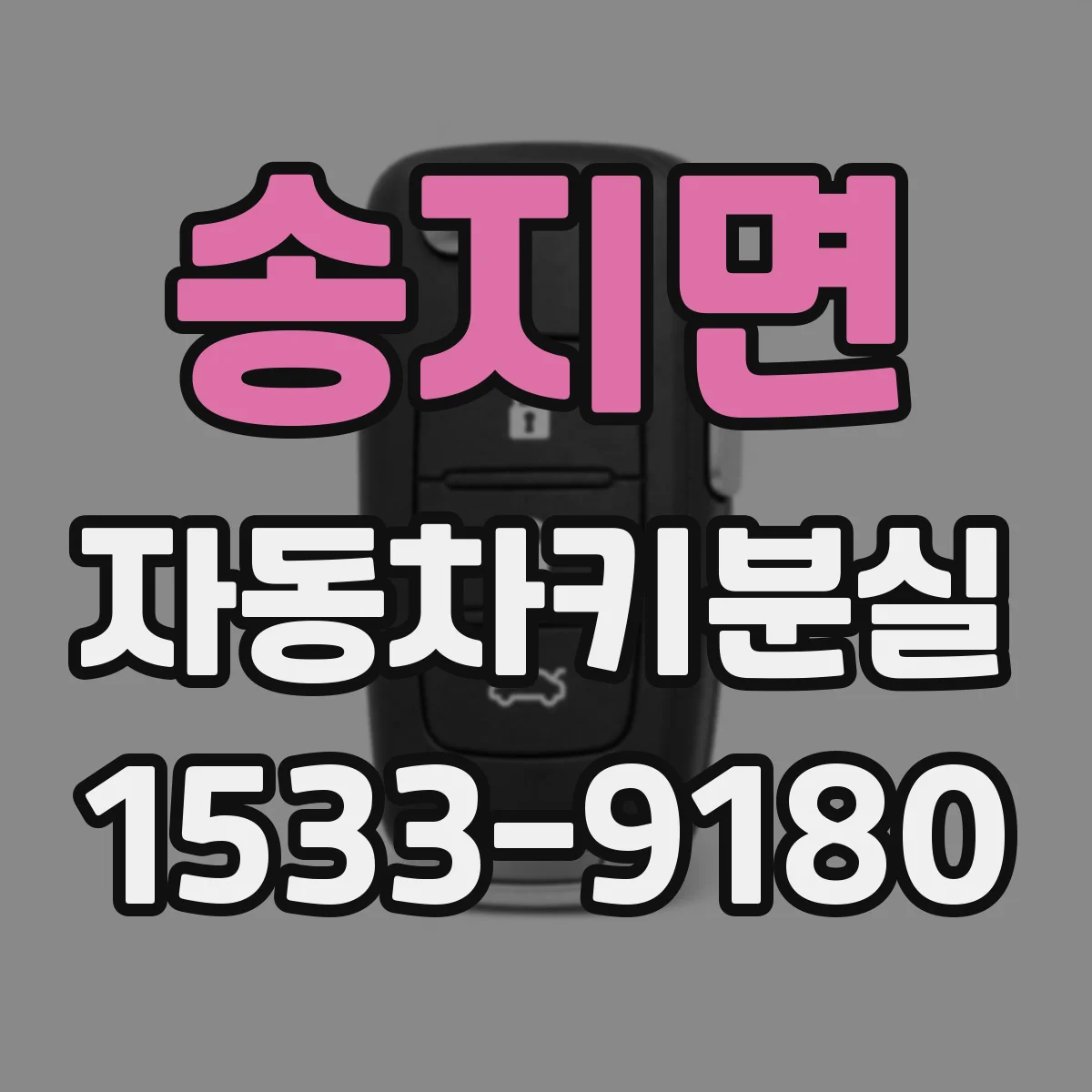 송지면 자동차키분실