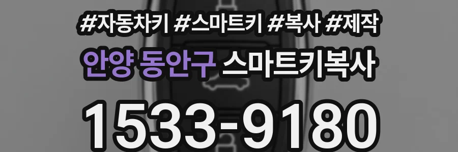 안양 동안구 스마트키복사
