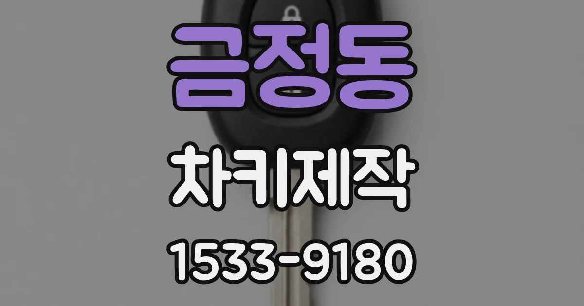 금정동 차키제작