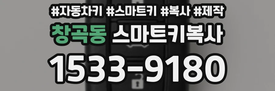 창곡동 스마트키복사