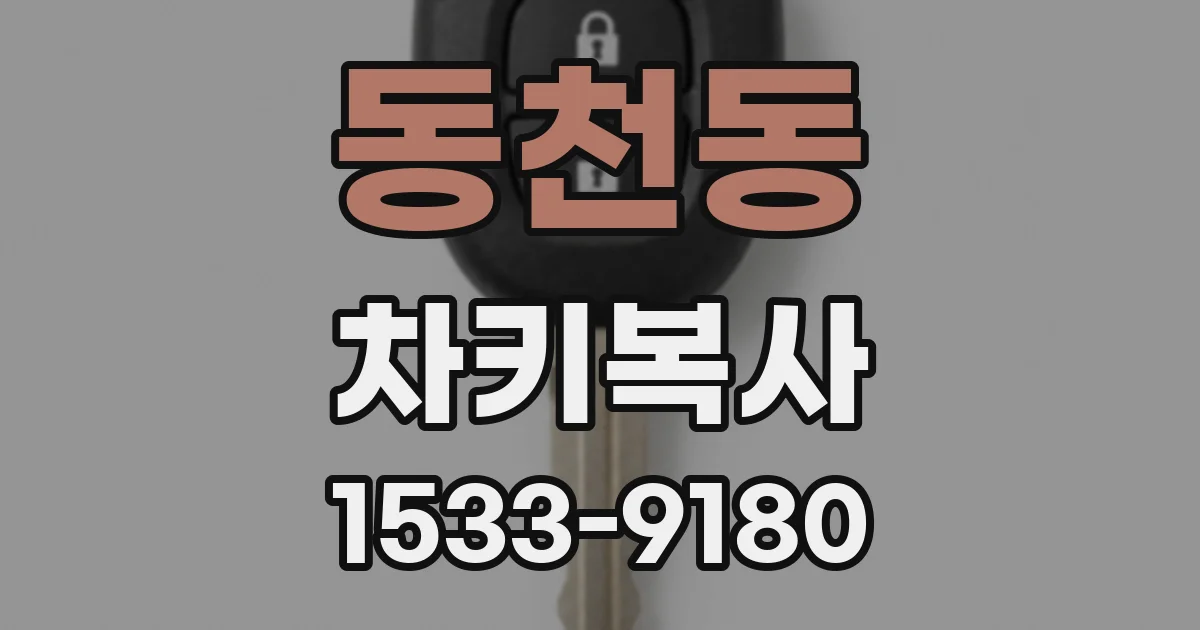 동천동 차키복사