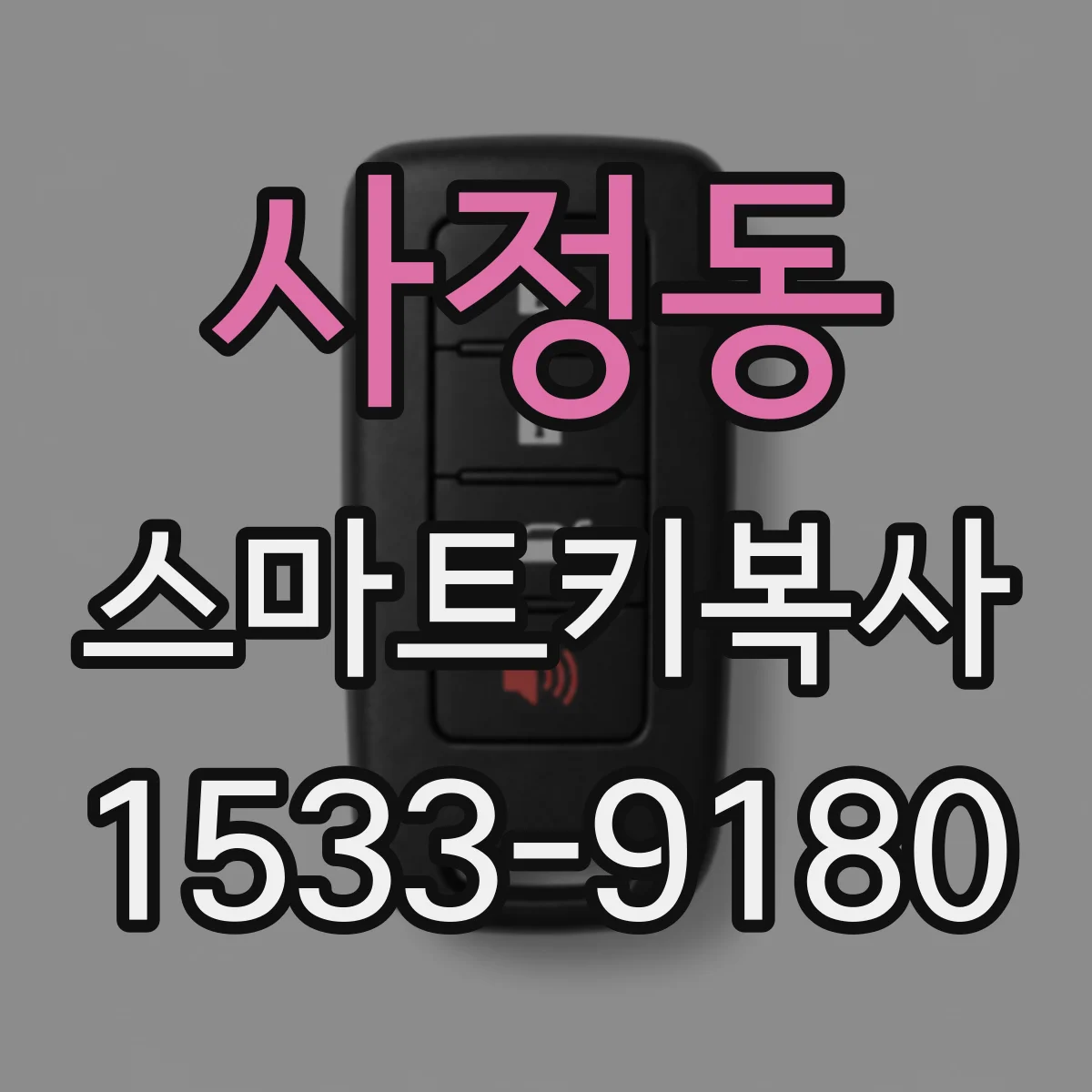 사정동 스마트키복사