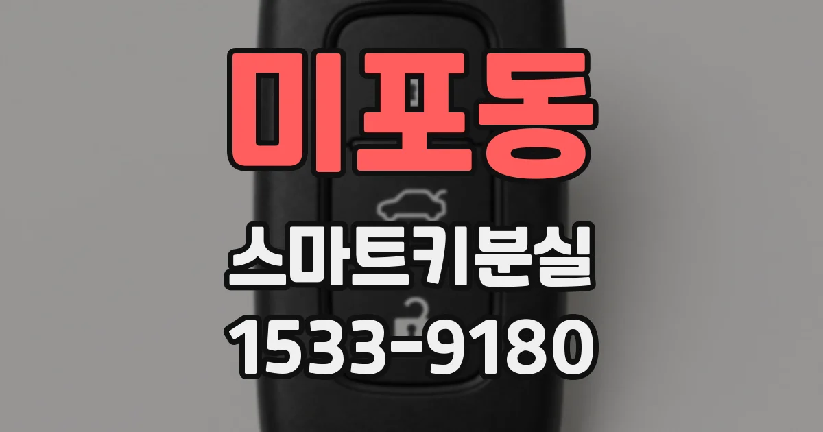 미포동 스마트키분실