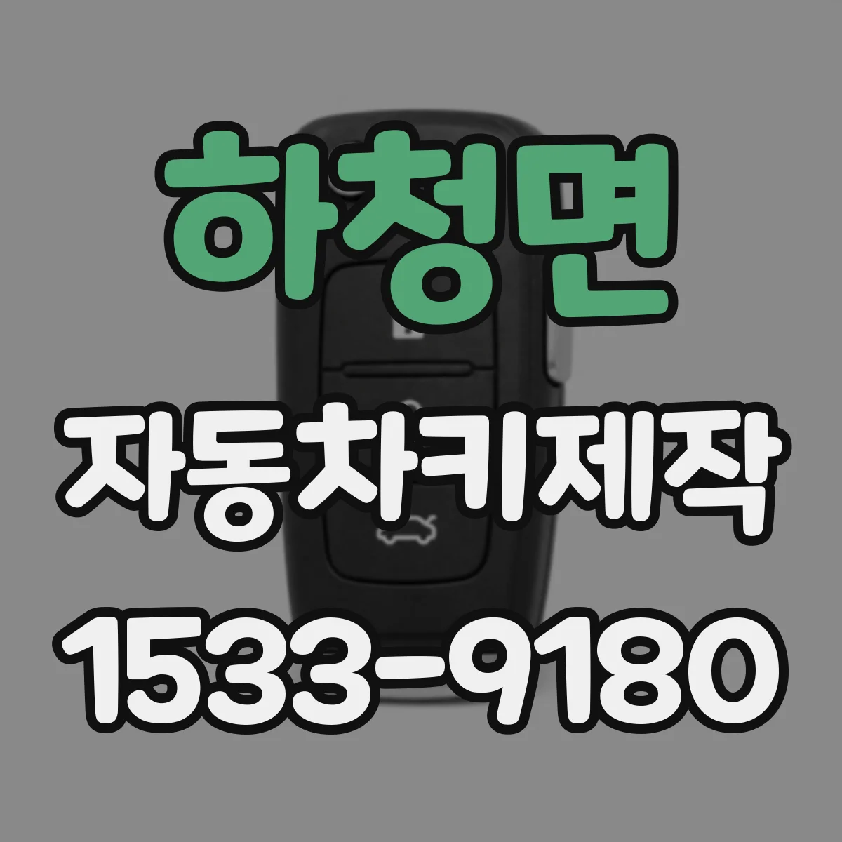 하청면 자동차키제작