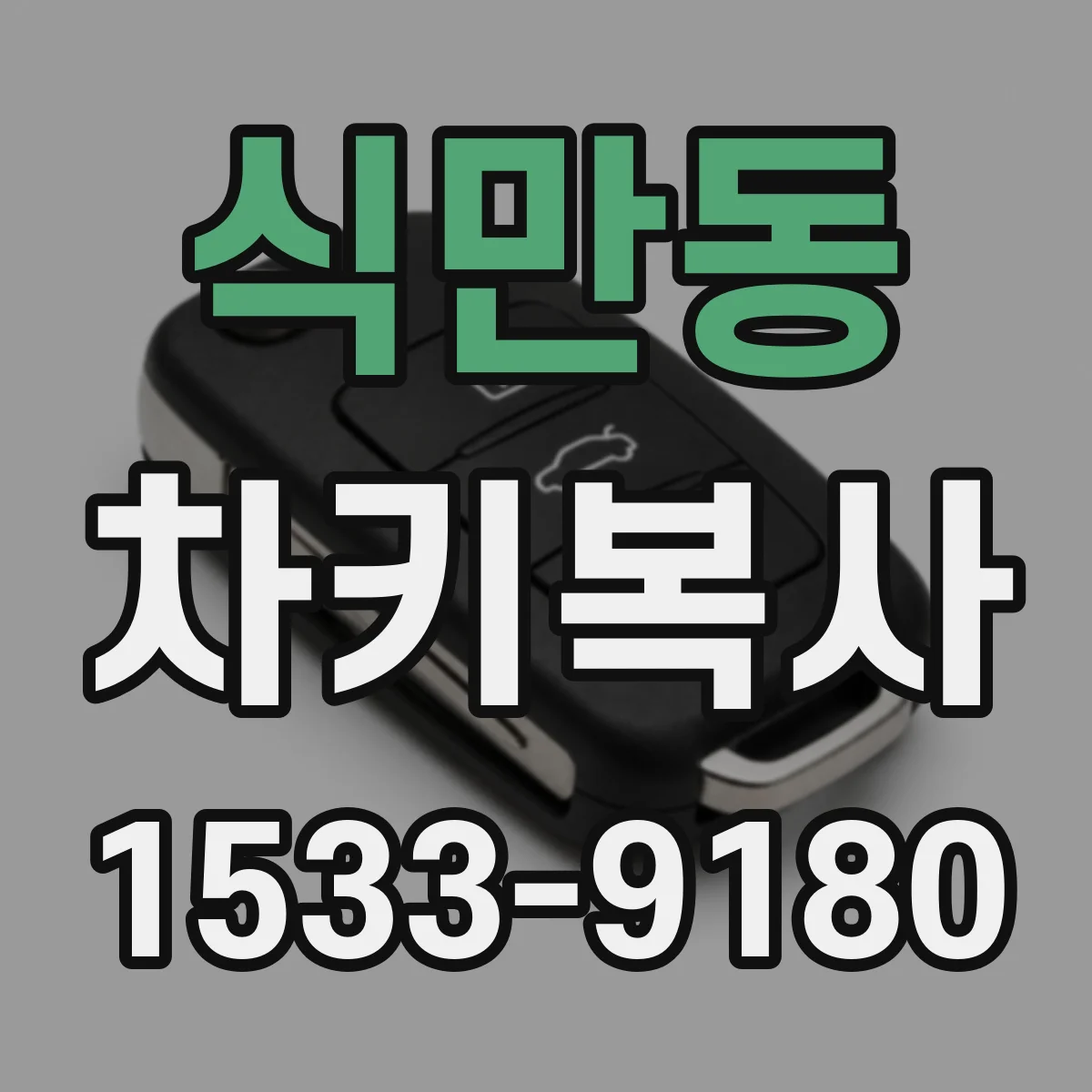 식만동 차키복사